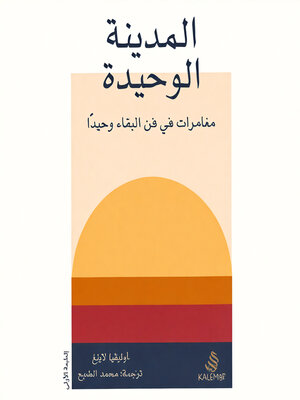 cover image of المدينة الوحيدة